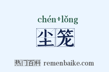 尘笼是什么意思的图片